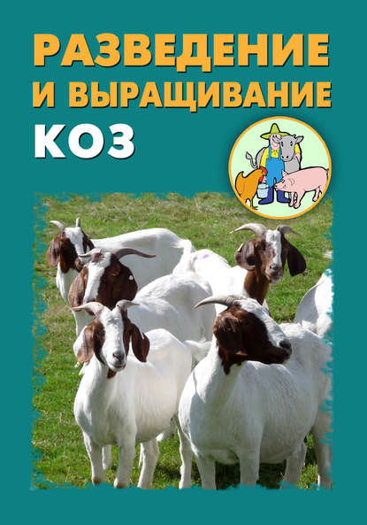 Разведение и выращивание коз — Илья Мельников