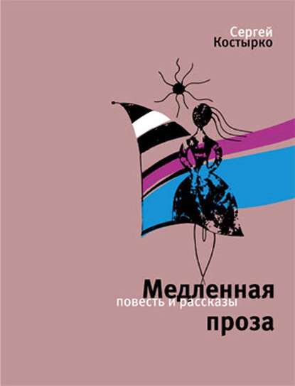 Медленная проза (сборник) — Сергей Костырко