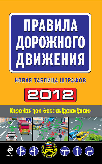Правила дорожного движения 2012. Новая таблица штрафов — Группа авторов