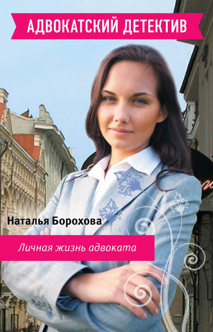 Личная жизнь адвоката — Наталья Борохова