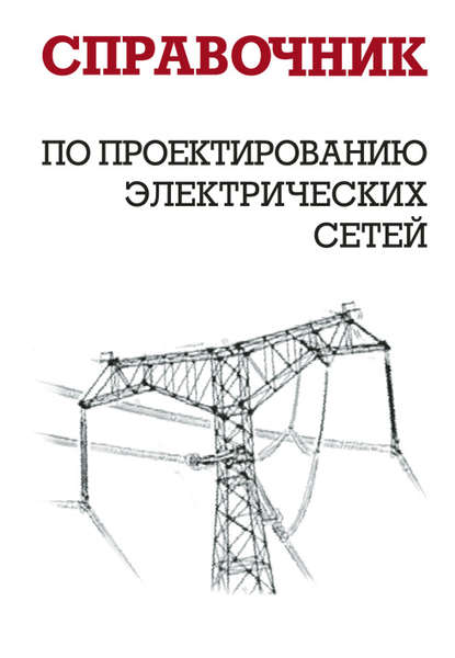 Справочник по проектированию электрических сетей — И. Г. Карапетян