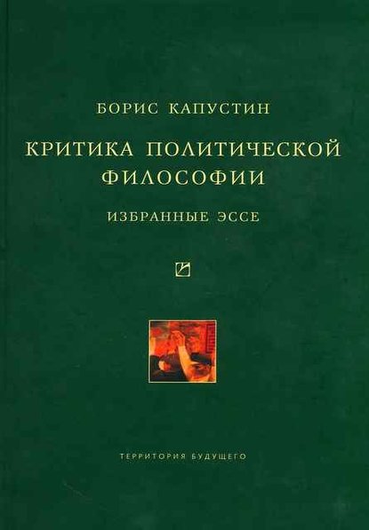 Критика политической философии: Избранные эссе — Борис Капустин
