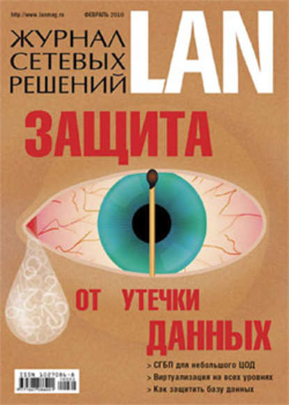 Журнал сетевых решений / LAN №02/2010 — Открытые системы