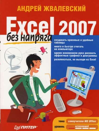 Excel 2007 без напряга — Андрей Жвалевский