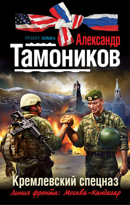 Кремлевский спецназ — Александр Тамоников