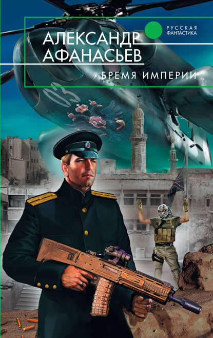 Бремя империи — Александр Афанасьев