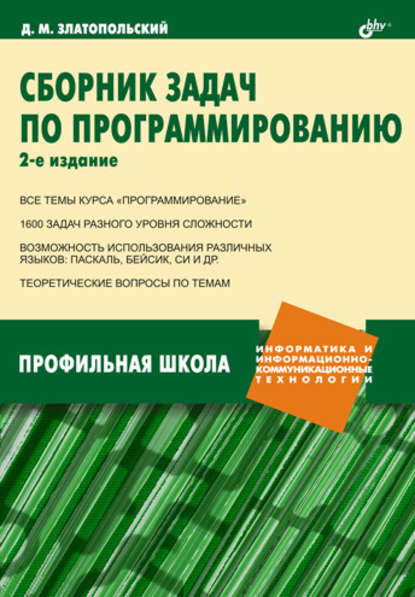 Сборник задач по программированию — Д. М. Златопольский