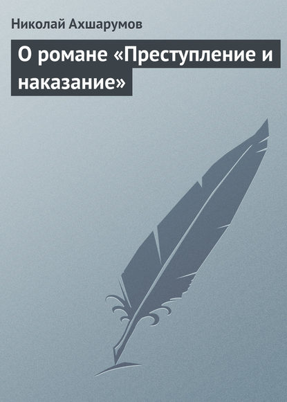 О романе «Преступление и наказание» — Николай Ахшарумов