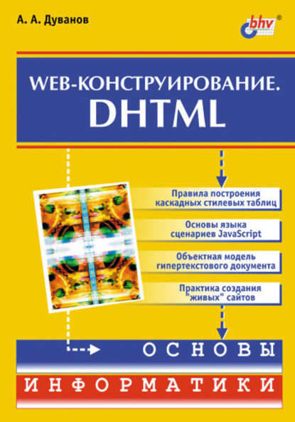 Web-конструирование. DHTML — Александр Дуванов