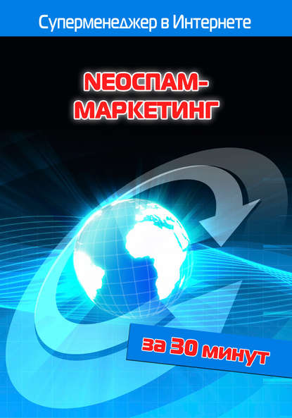 NEOСПАМ-маркетинг — Илья Мельников