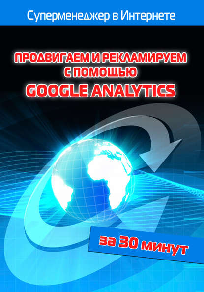 Продвигаем и рекламируем с помощью Google Analytics — Илья Мельников