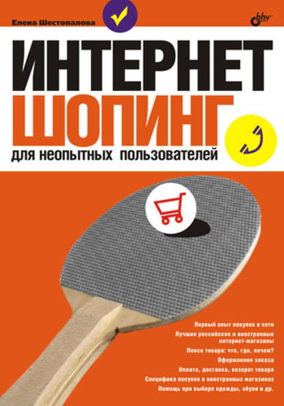 Интернет-шопинг для неопытных пользователей — Елена Шестопалова