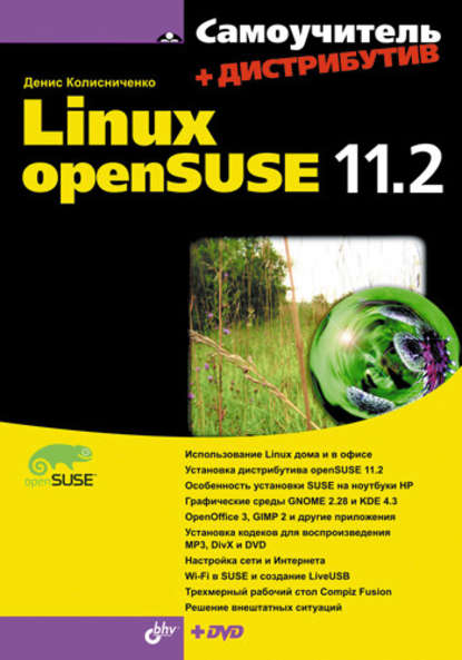Самоучитель Linux openSUSE 11.2 — Денис Колисниченко