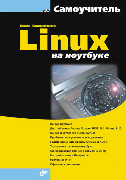 Linux на ноутбуке — Денис Колисниченко