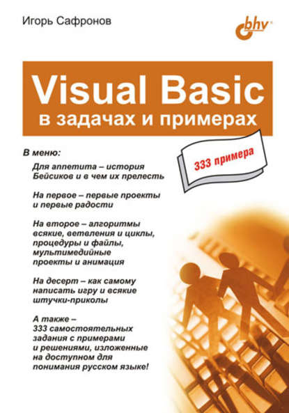 Visual Basic в задачах и примерах — Игорь Сафронов