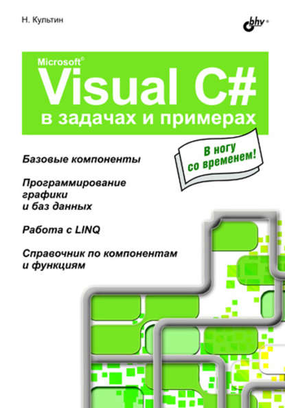 Microsoft Visual C# в задачах и примерах — Никита Культин