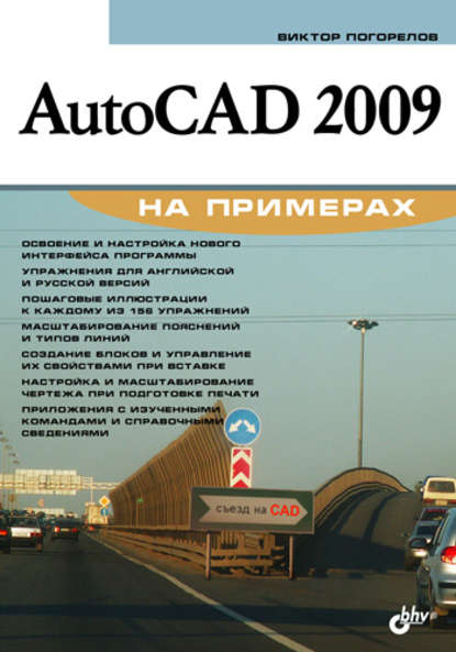 AutoCAD 2009 на примерах — Виктор Погорелов