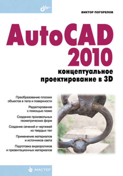 AutoCAD 2010: концептуальное проектирование в 3D — Виктор Погорелов