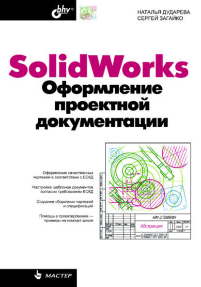SolidWorks. Оформление проектной документации — Наталья Дударева