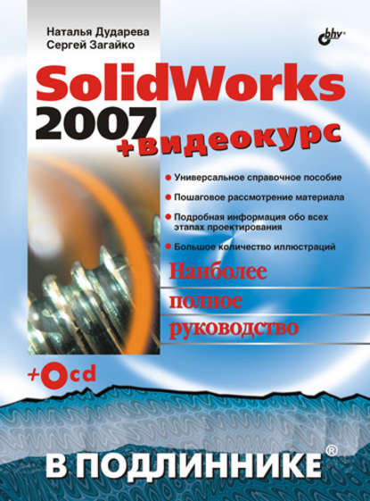 SolidWorks 2007 — Наталья Дударева