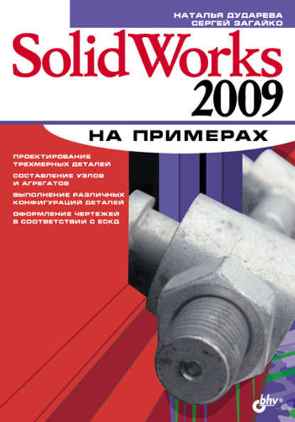 SolidWorks 2009 на примерах — Наталья Дударева
