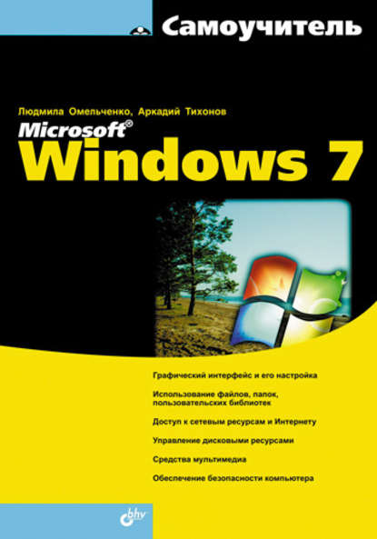 Самоучитель Microsoft Windows 7 — Людмила Омельченко