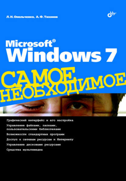Microsoft Windows 7 — Людмила Омельченко