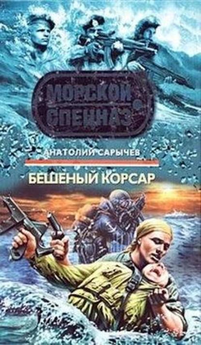 Бешеный корсар — Анатолий Сарычев