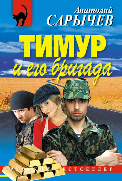 Тимур и его бригада — Анатолий Сарычев