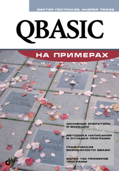 QBASIC на примерах — Андрей Тяжев