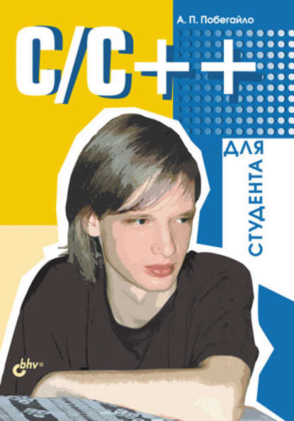 C/C++ для студента — Александр Побегайло