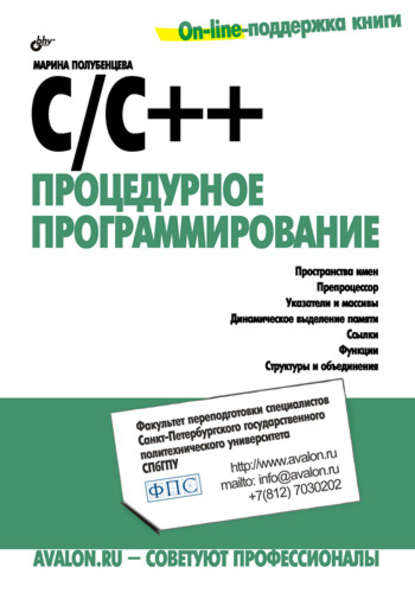 C/C++. Процедурное программирование — Марина Полубенцева