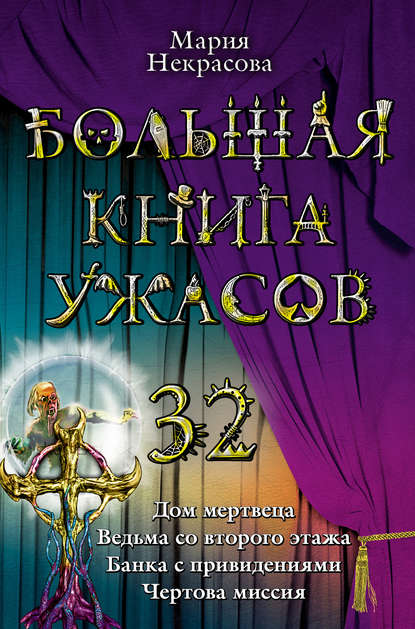 Ведьма со второго этажа — Мария Некрасова
