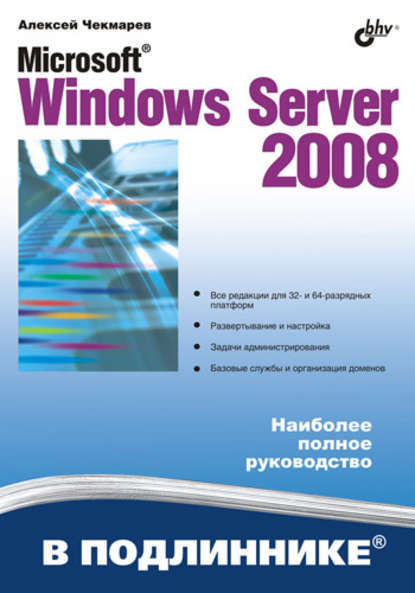 Microsoft Windows Server 2008 — Алексей Чекмарев