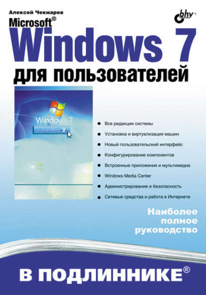 Microsoft Windows 7 для пользователей — Алексей Чекмарев