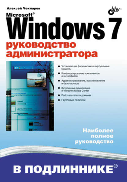 Microsoft Windows 7. Руководство администратора — Алексей Чекмарев