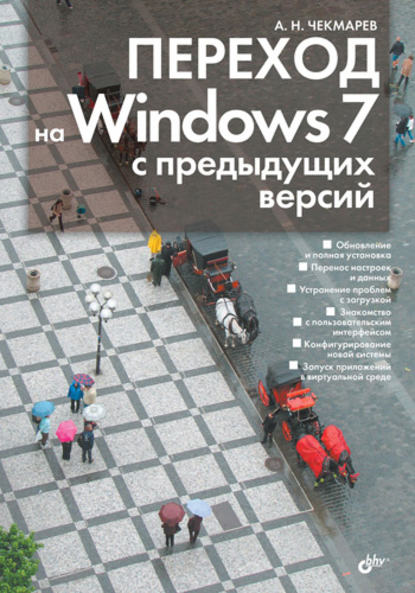 Переход на Windows 7 с предыдущих версий — Алексей Чекмарев