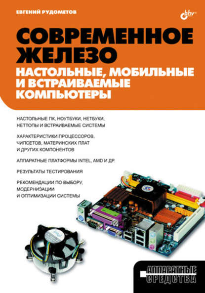 Современное железо: настольные, мобильные и встраиваемые компьютеры — Евгений Рудометов