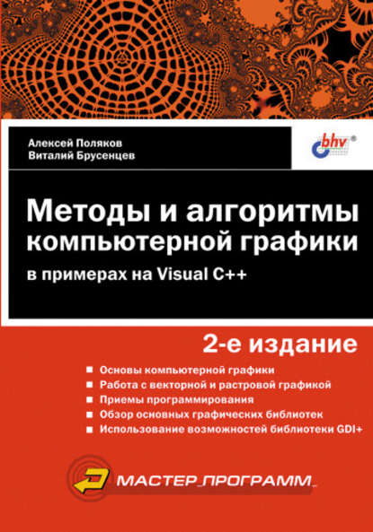 Методы и алгоритмы компьютерной графики в примерах на Visual C++ — Алексей Поляков