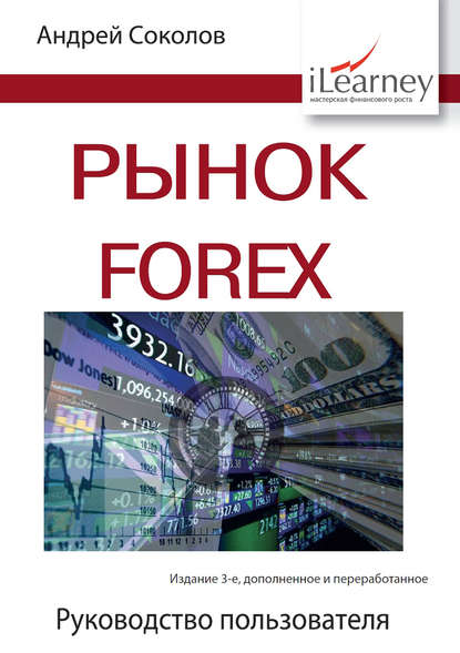 Рынок FOREX. Руководство пользователя — А. Н. Соколов