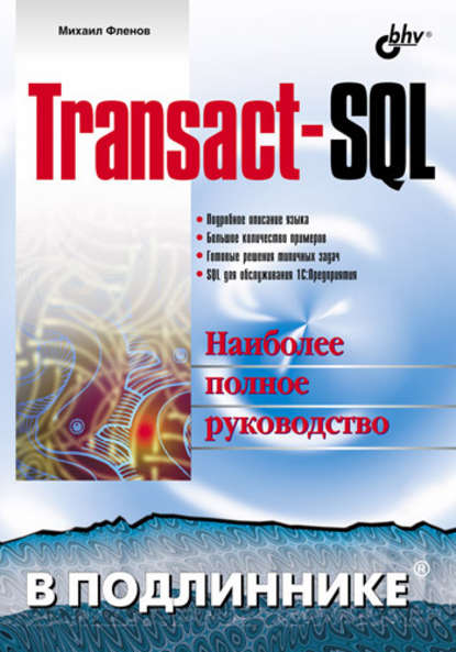 Transact-SQL — Михаил Фленов