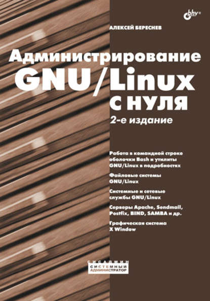 Администрирование GNU/Linux с нуля — Алексей Береснев