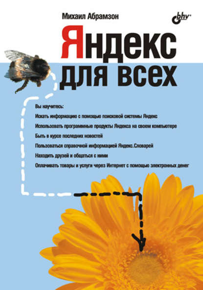 Яндекс для всех — Михаил Абрамзон
