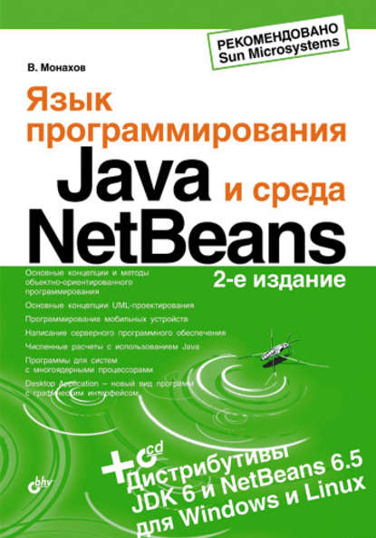 Язык программирования Java и среда NetBeans — Вадим Монахов