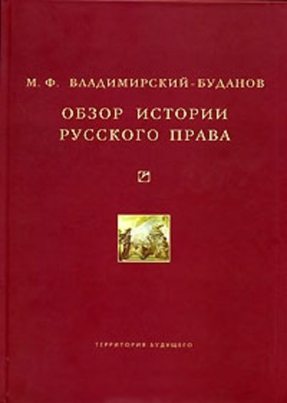 Обзор истории русского права — Михаил Владимирский-Буданов