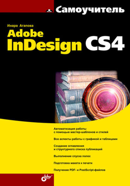 Самоучитель Adobe InDesign CS4 — Инара Агапова