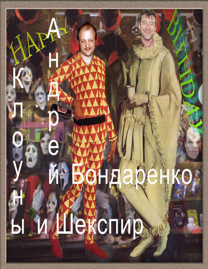 Клоуны и Шекспир — Андрей Бондаренко