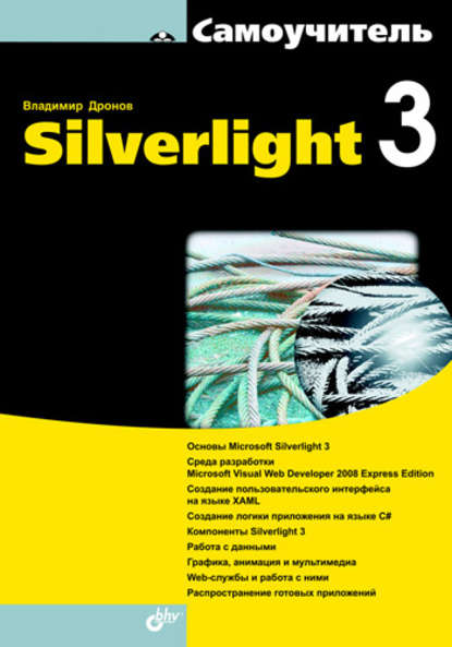 Самоучитель Silverlight 3 — Владимир Дронов