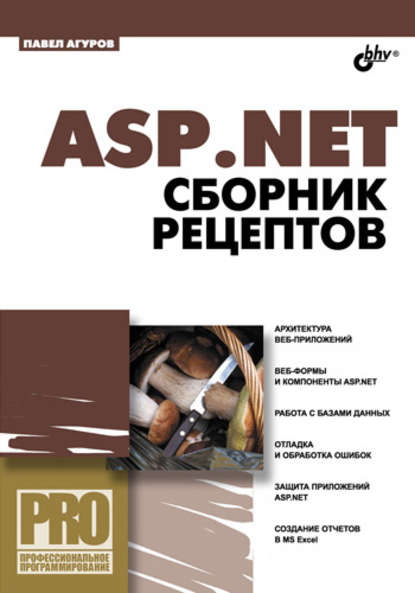 ASP.NET. Сборник рецептов — Павел Агуров