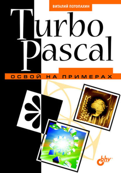 Turbo Pascal. Освой на примерах — В. В. Потопахин